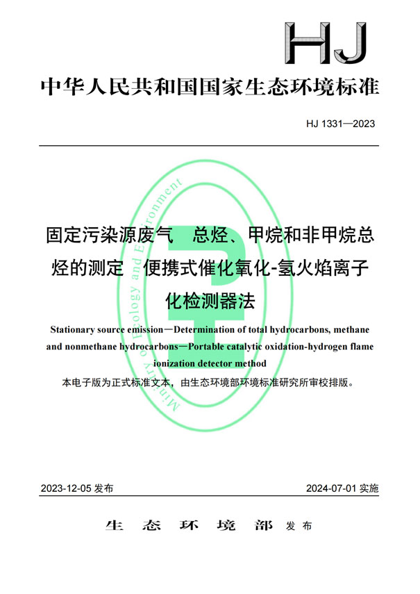 HJ 1331-2023《固定污染源廢氣總烴、甲烷和非甲烷總烴的測定便攜式催化氧化-氫火焰離子化檢測器法》-1