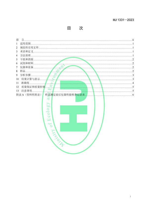 HJ 1331-2023《固定污染源廢氣總烴、甲烷和非甲烷總烴的測定便攜式催化氧化-氫火焰離子化檢測器法》-2