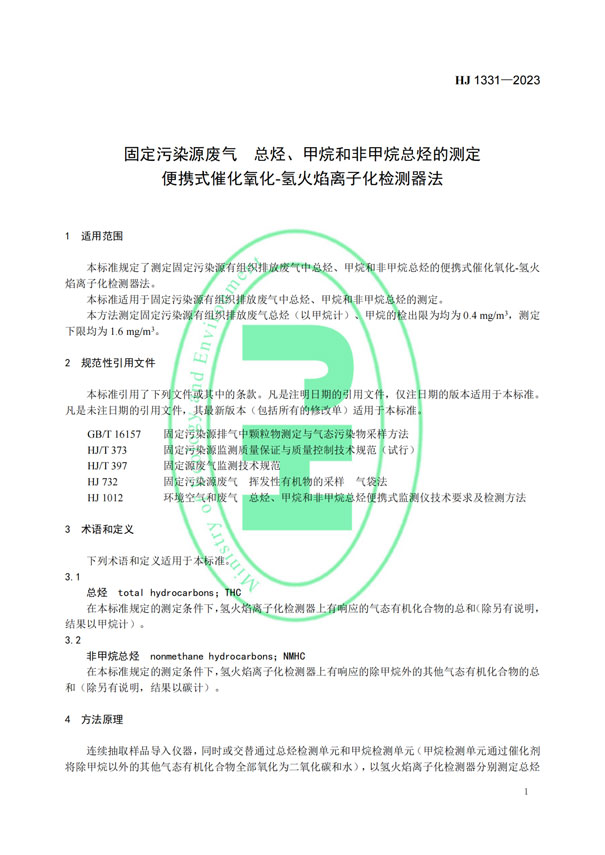HJ 1331-2023《固定污染源廢氣總烴、甲烷和非甲烷總烴的測定便攜式催化氧化-氫火焰離子化檢測器法》-4