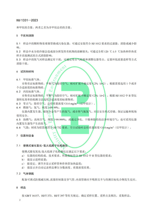 HJ 1331-2023《固定污染源廢氣總烴、甲烷和非甲烷總烴的測定便攜式催化氧化-氫火焰離子化檢測器法》-5