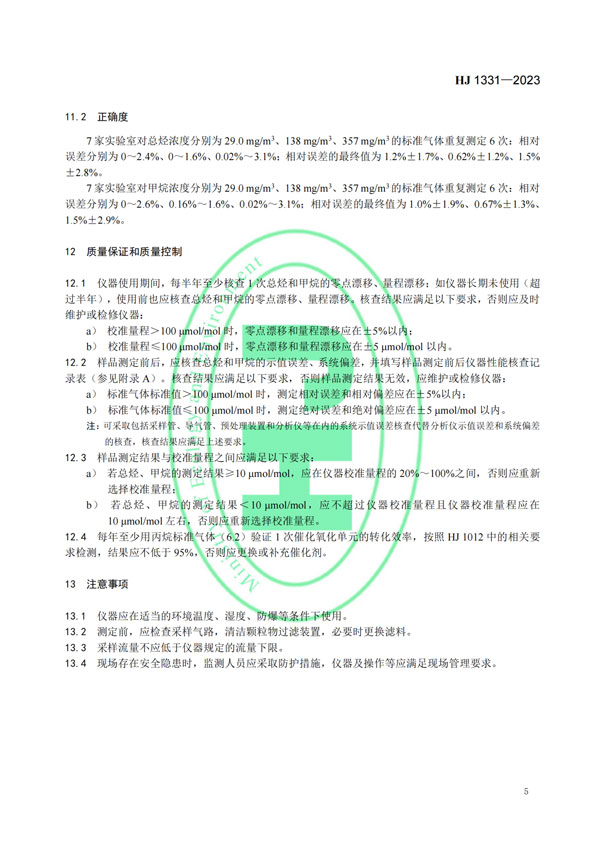 HJ 1331-2023《固定污染源廢氣總烴、甲烷和非甲烷總烴的測定便攜式催化氧化-氫火焰離子化檢測器法》-7