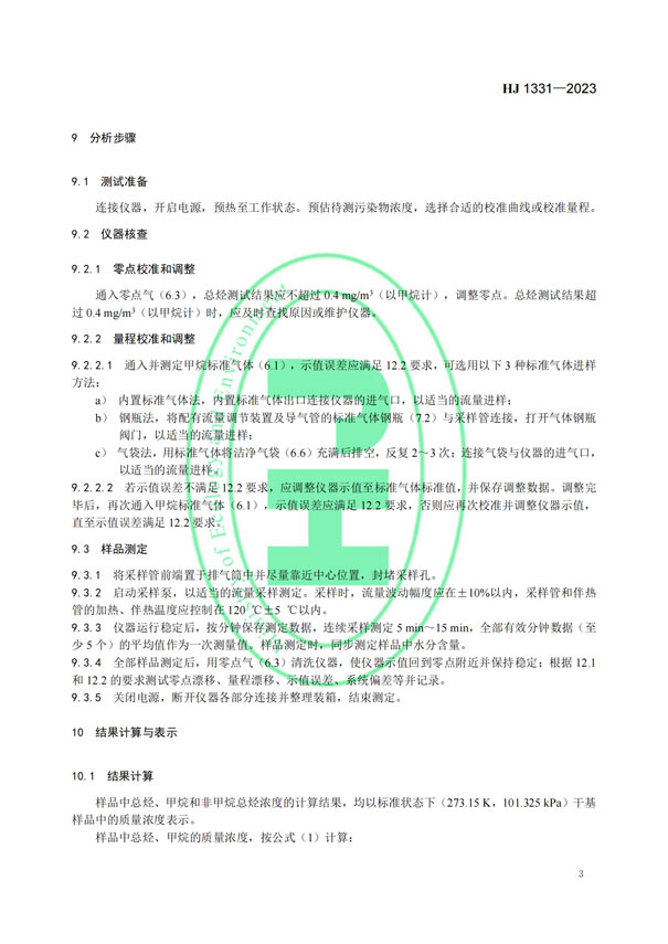 HJ 1331-2023《固定污染源廢氣總烴、甲烷和非甲烷總烴的測定便攜式催化氧化-氫火焰離子化檢測器法》-5